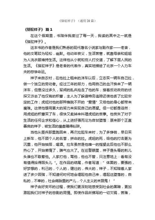 《骆驼祥子》（通用20篇）