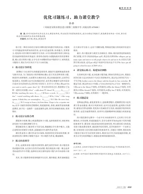 优化习题练习,助力课堂教学