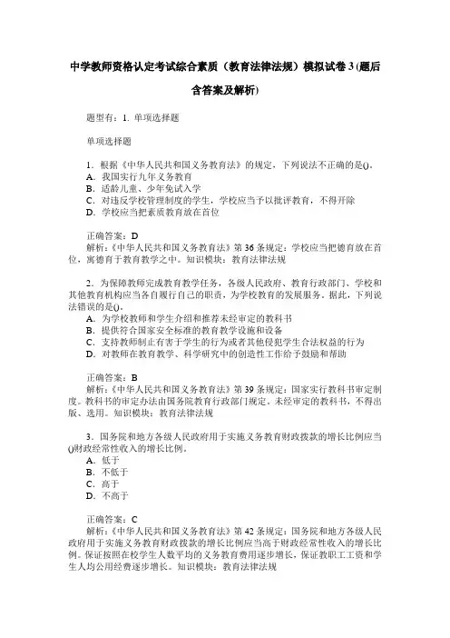 中学教师资格认定考试综合素质(教育法律法规)模拟试卷3(题后含