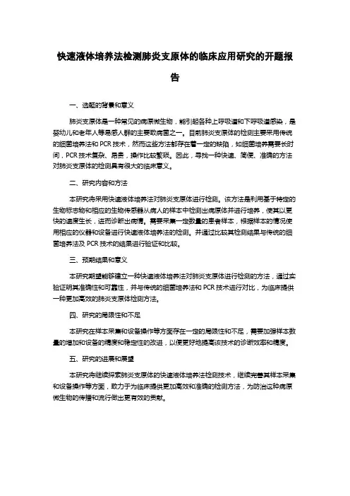 快速液体培养法检测肺炎支原体的临床应用研究的开题报告