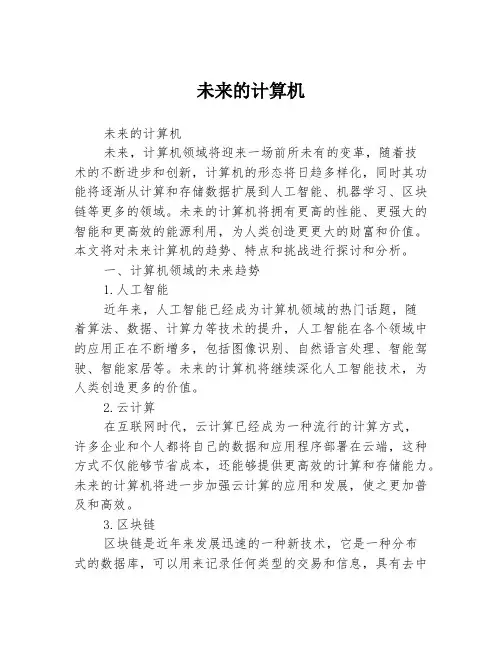未来的计算机