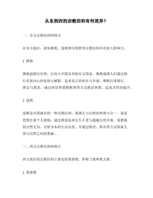 从东到西的宗教信仰有何差异？