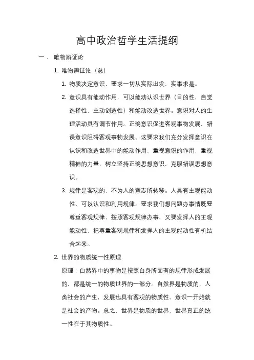 高中政治哲学生活提纲