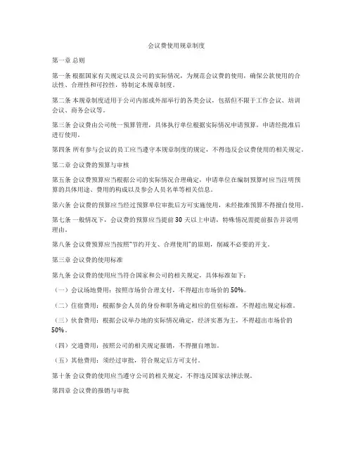会议费使用规章制度