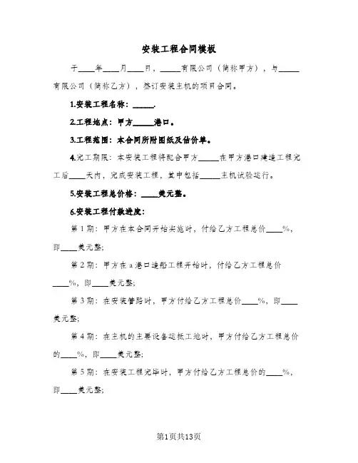 安装工程合同模板(4篇)