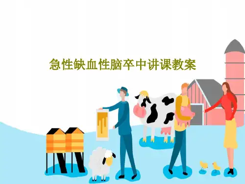 急性缺血性脑卒中讲课教案79页文档