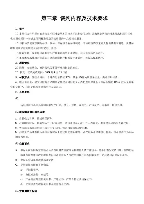第三章谈判内容及技术要求.