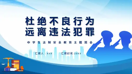 杜绝不良行为远离违法犯罪中学生法制安全教育主题班会通用教学课件ppt模板