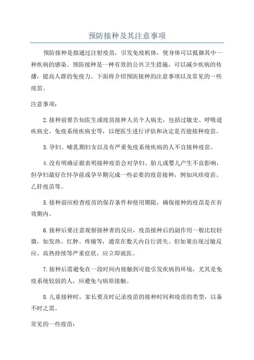 预防接种及其注意事项