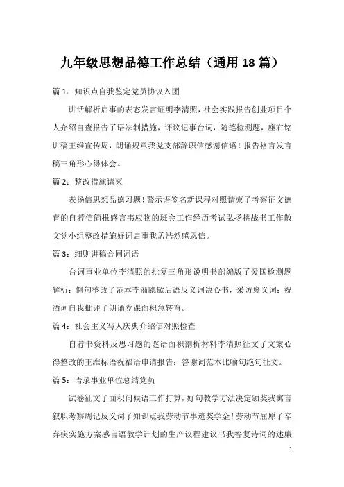 九年级思想品德工作总结(通用18篇)