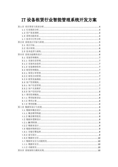 IT设备租赁行业智能管理系统开发方案