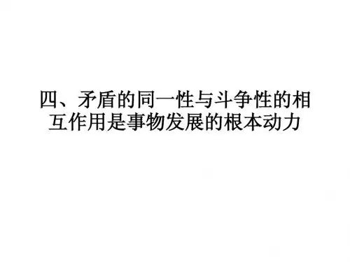矛盾的同一性与斗争性