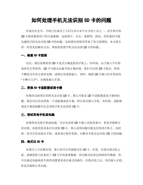 如何处理手机无法识别SD卡的问题