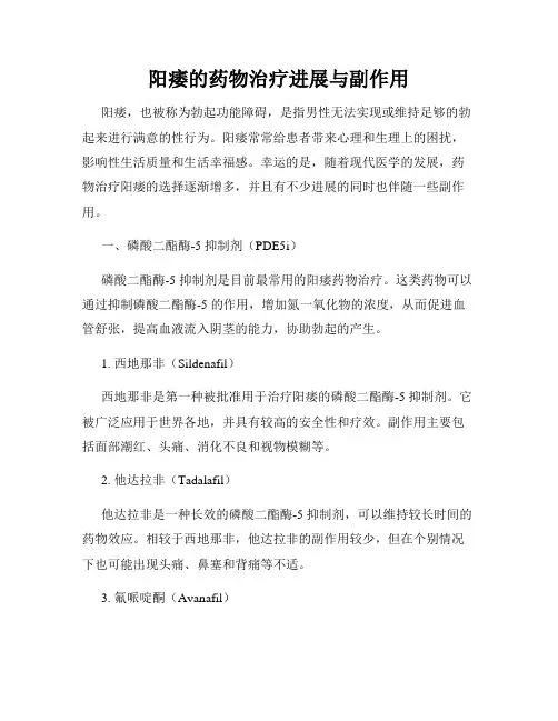 阳痿的药物治疗进展与副作用