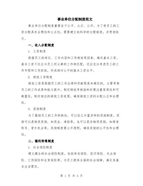 事业单位分配制度范文