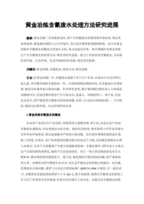 黄金冶炼含氰废水处理方法研究进展
