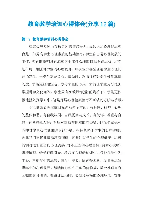 教育教学培训心得体会(分享12篇)