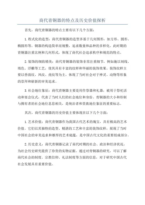 商代青铜器的特点及历史价值探析