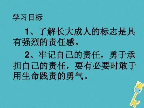 九年级云南省政治全册共同生活第五课这是我的责任第1_3框长大成人的标志播下责任的种子用生命践责课件