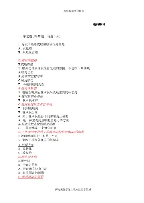 规培考试题库-眼科试题(27)