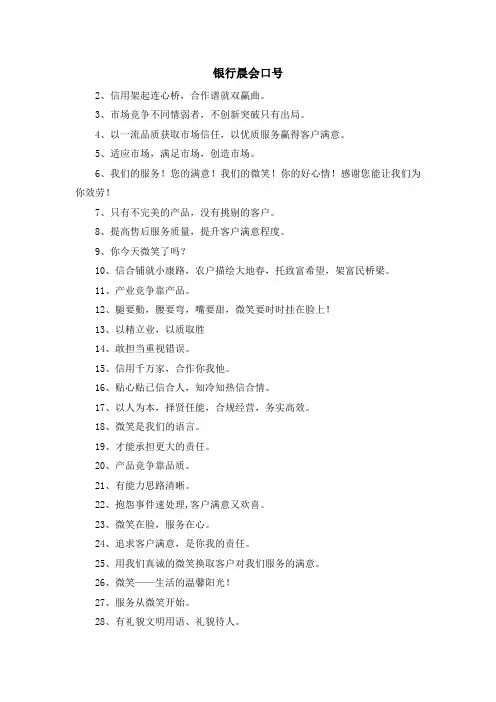 最新-银行晨会口号 精品