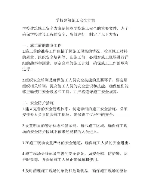 学校建筑施工安全方案
