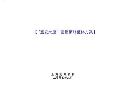 某大厦营销策略整体方案(PPT40页)