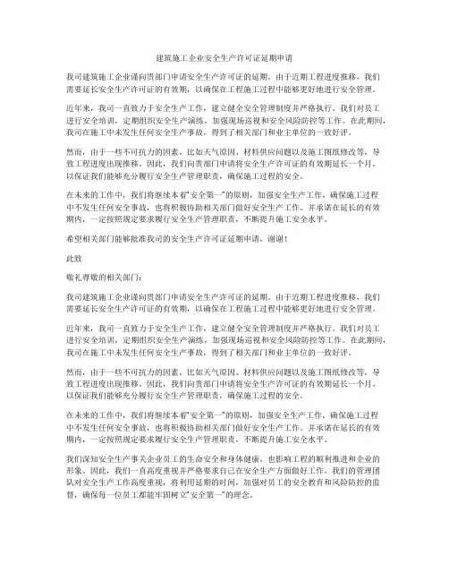 建筑施工企业安全生产许可证延期申请