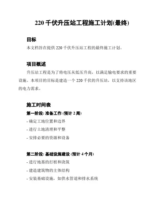 220千伏升压站工程施工计划(最终)