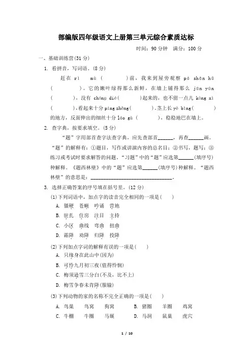 部编版四年级语文上册第三单元检测试卷 附答案 (3)