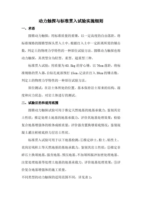 动力触探与标准贯入试验实施细则