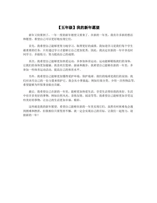 【五年级】我的新年愿望