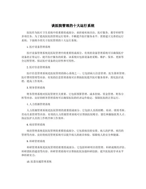 谈医院管理的十大运行系统
