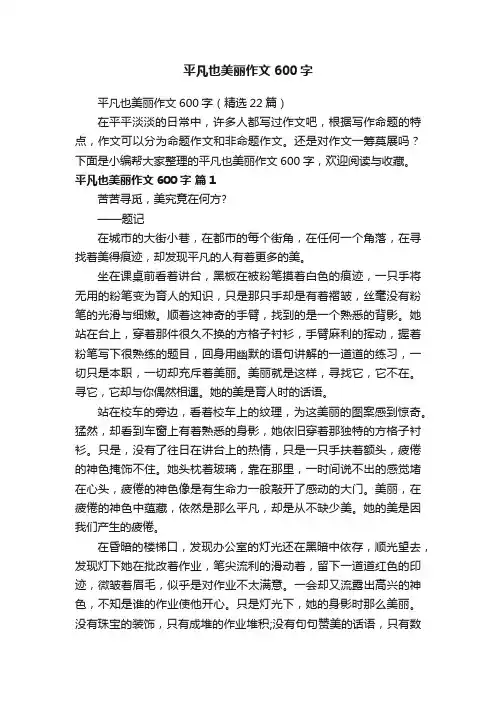平凡也美丽作文600字