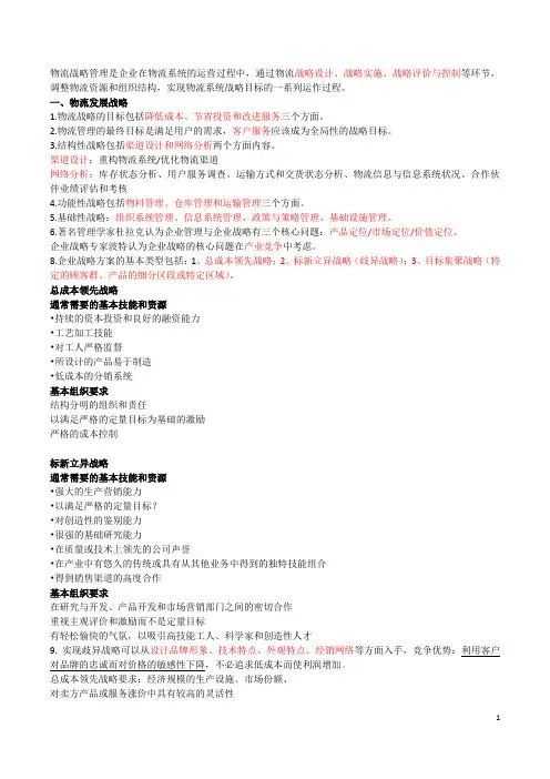 物流一级战略管理要点