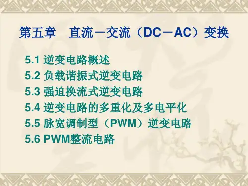 电力电子技术：第五章 直流-交流(DC-AC)变换