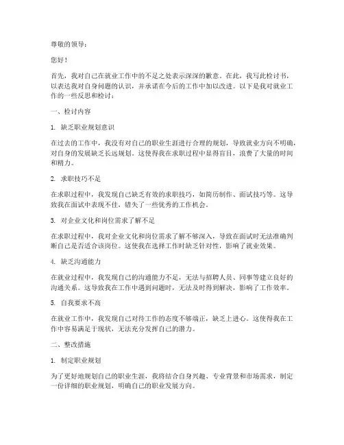 就业工作检讨书范文模板