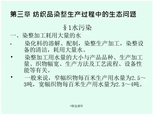 纺织品染整生产过程中的生态问题及环保染化料