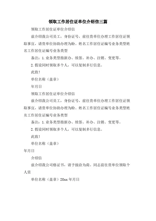 领取工作居住证单位介绍信三篇