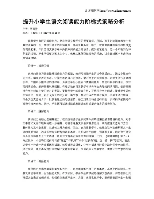 提升小学生语文阅读能力阶梯式策略分析