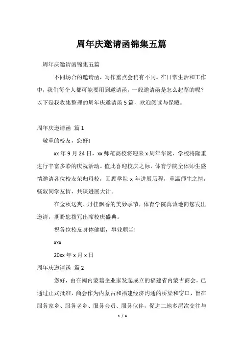 周年庆邀请函锦集五篇