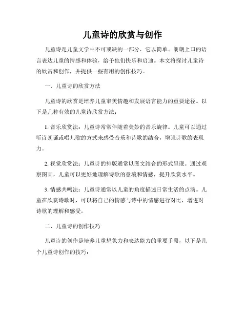 儿童诗的欣赏与创作