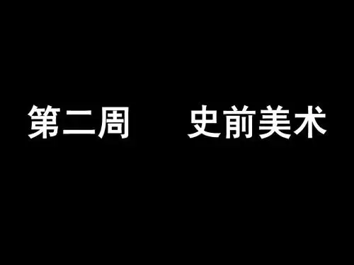 第二周   史前美术
