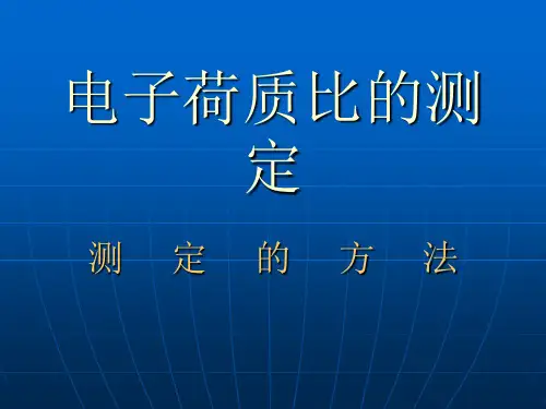 电子荷质比的测定