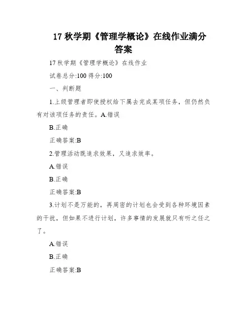 17秋学期《管理学概论》在线作业满分答案