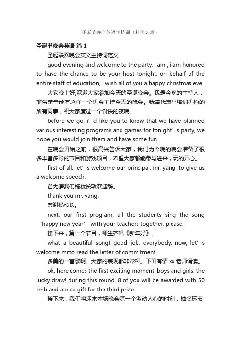 圣诞节晚会英语主持词（精选5篇）