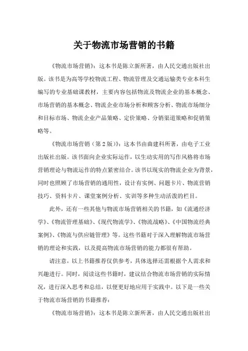 关于物流市场营销的书籍