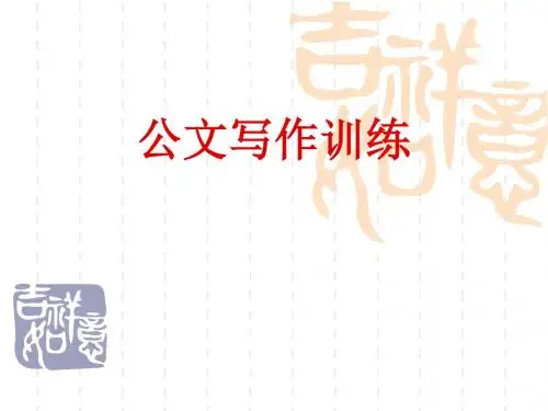 公文写作训练(ppt 50页)