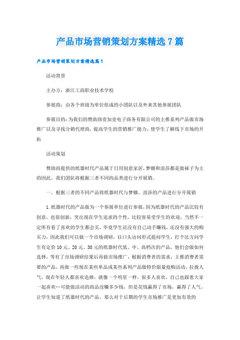 产品市场营销策划方案精选7篇