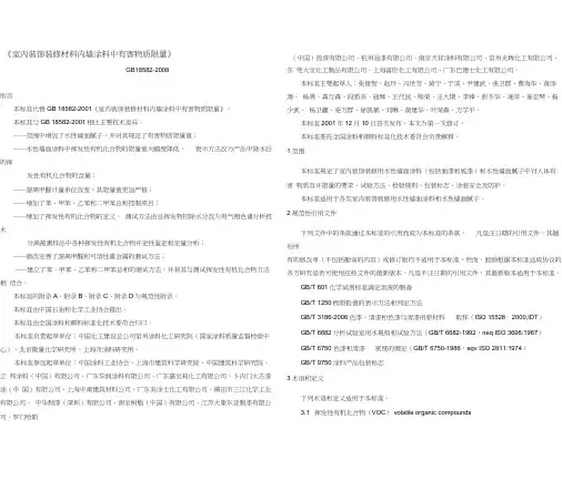 GB18582-2008-室内装饰装修材料内墙涂料中有害物质限量